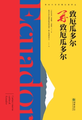致厄瓜多尔/再致厄瓜