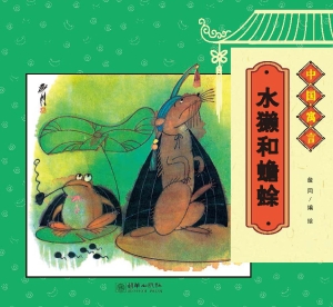 水獭和蟾蜍