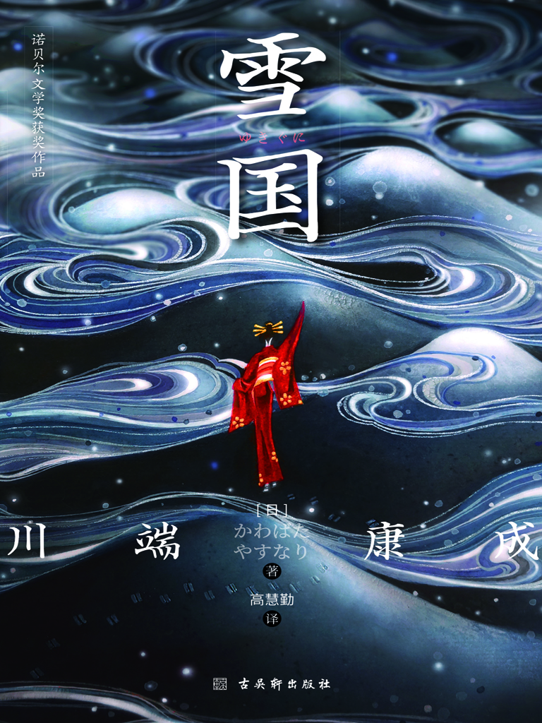 雪国