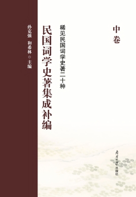 民国词学史著集成补编