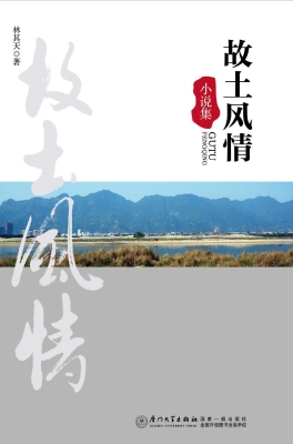 故土风情