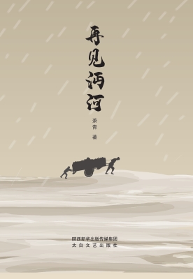 再见沔河