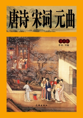 唐诗宋词元曲·第六卷
