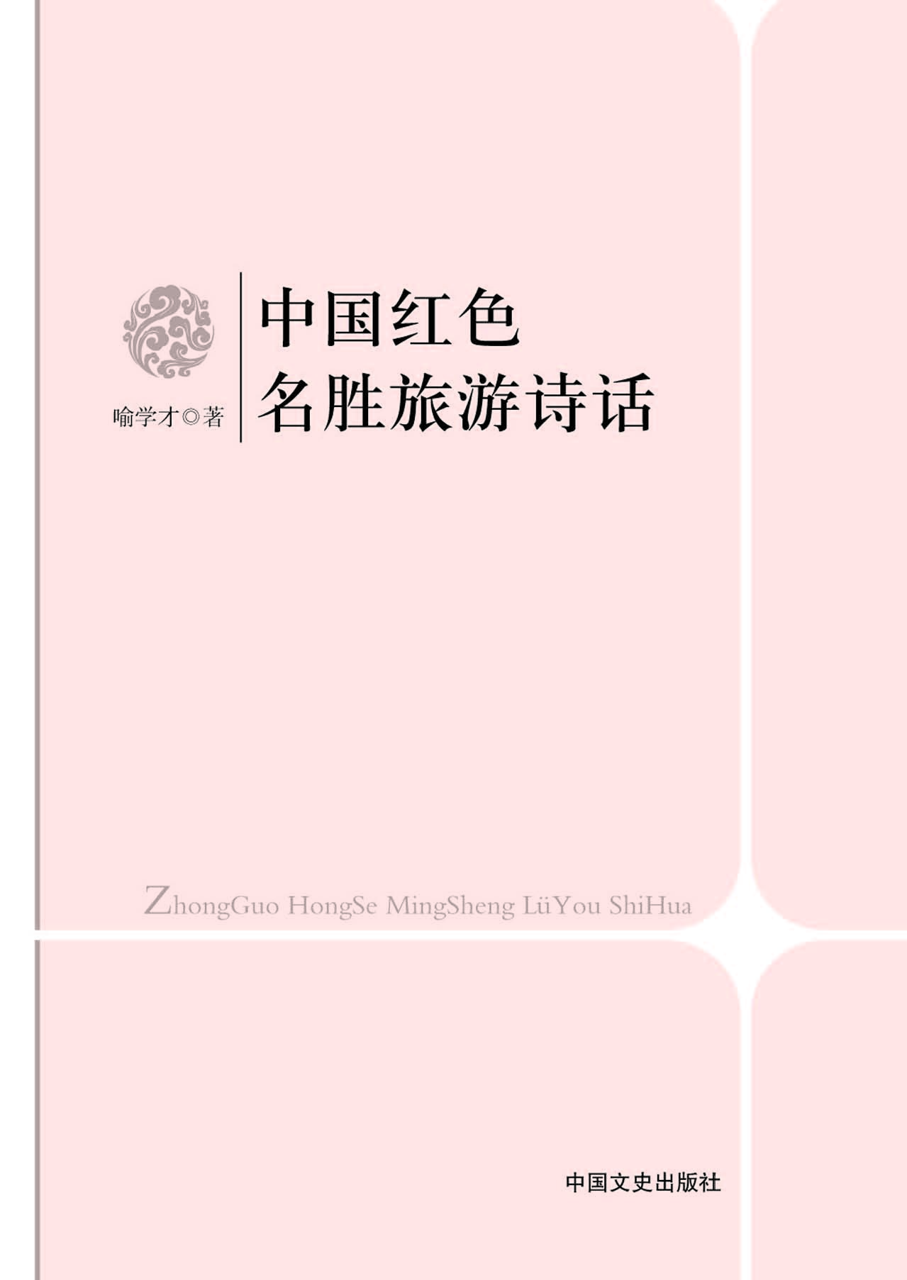 中国红色名胜旅游诗话