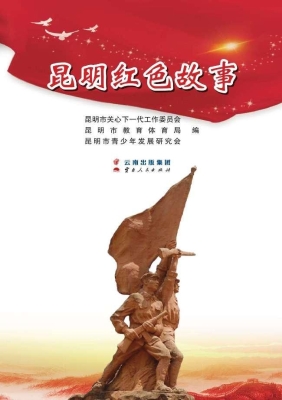 昆明红色故事