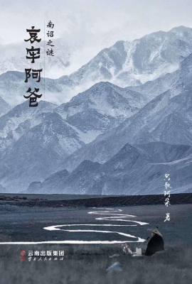 南诏之谜——哀牢阿爸