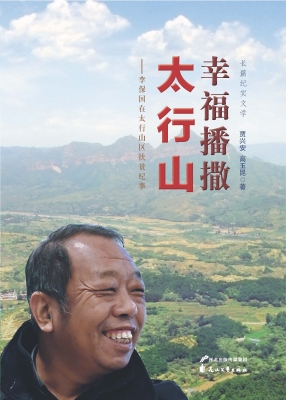 幸福播撒太行山——李