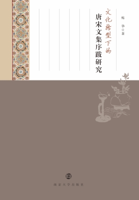 文化转型下的唐宋文集