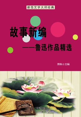 故事新编——鲁迅作品
