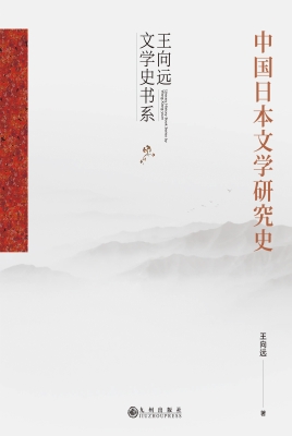 中国日本文学研究史
