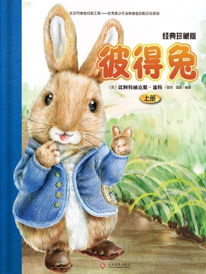 彼得兔全集：经典珍藏版