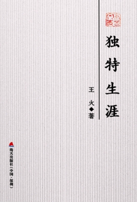 独特生涯