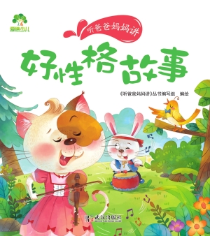 听爸爸妈妈讲·好性格