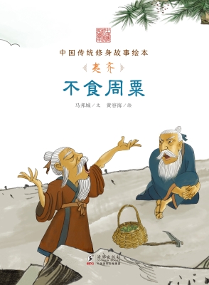 不食周粟——夷齐