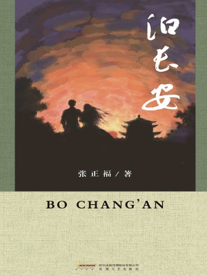泊长安