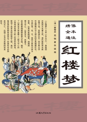 绣像全本通注红楼梦