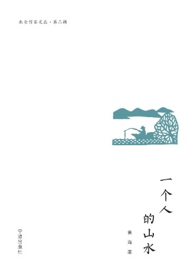 一个人的山水
