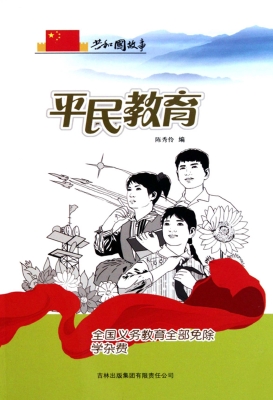 平民教育：全国义务教育