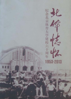 北体情怀
