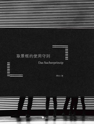 取景框的使用守则