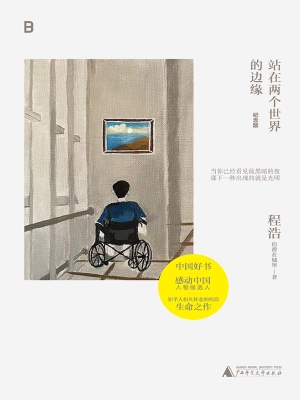 站在两个世界的边缘（纪