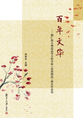 百年文华——铜仁幼儿