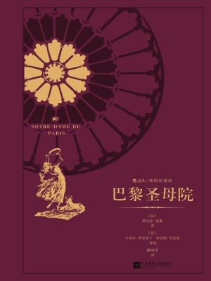 巴黎圣母院（插图珍藏版