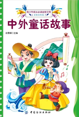 中外童话故事