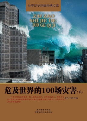 危及世界的100场灾害（