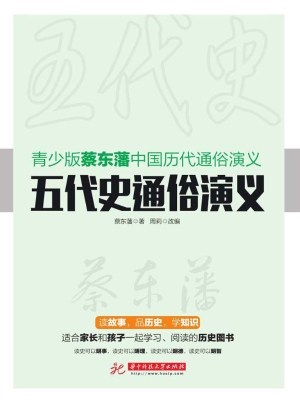 五代史通俗演义
