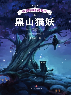 黑山猫妖