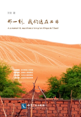 那一刻，我们远在西非