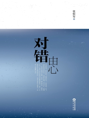 对错由心