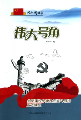 伟大号角：全面建设小康