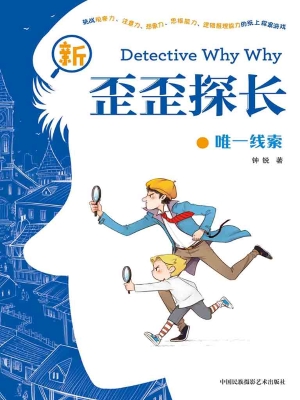 新歪歪探长·唯一线索