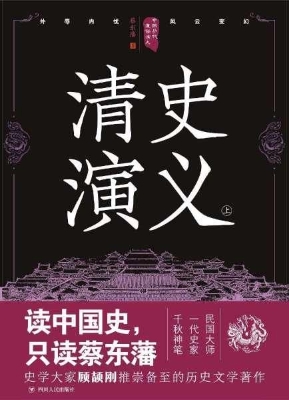 清史演义（上）