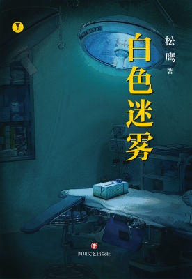 白色迷雾