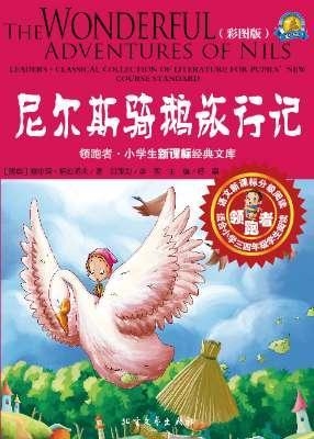尼尔斯骑鹅旅行记（彩图