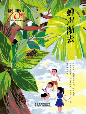 蝉声渐去