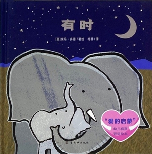 “爱的启蒙”幼儿有声