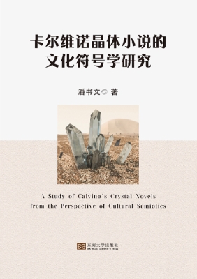 卡尔维诺晶体小说的文