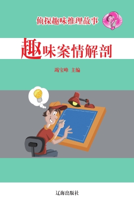趣味案情解剖