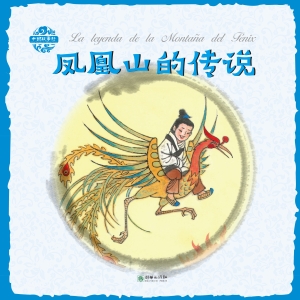 凤凰山的传说（汉英对照