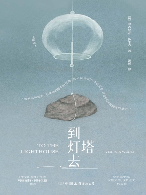 到灯塔去
