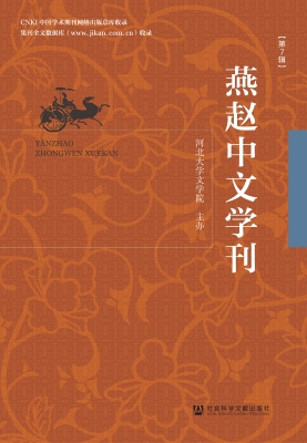 燕赵中文学刊（第7辑）