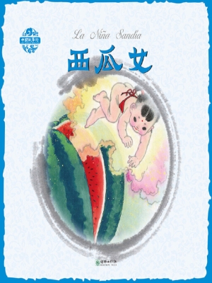 西瓜女（中西双语版）