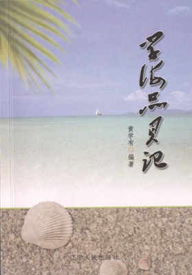 学海品贝记