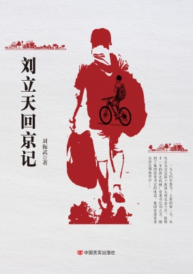 刘立天回京记
