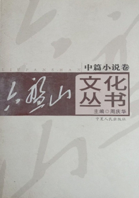 六盘山文化丛书——中