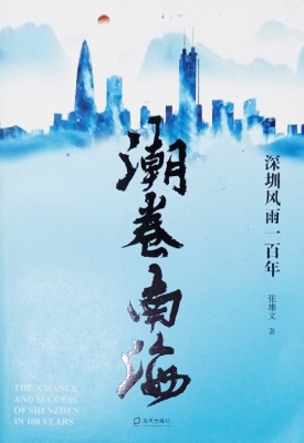 潮卷南海：深圳风雨一百